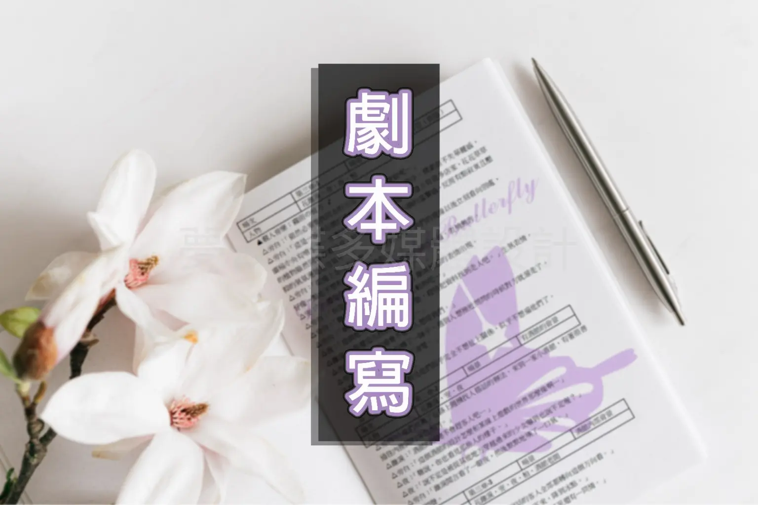 JOBALL找專家作品 [影片文案/劇本編寫] 圖片 [2]