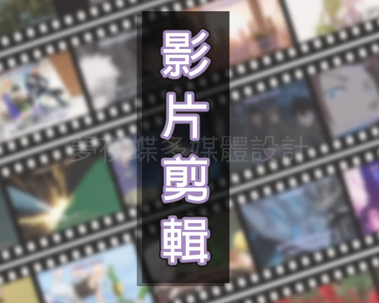 夢夜蝶多媒體設計 | JOBALL找專家