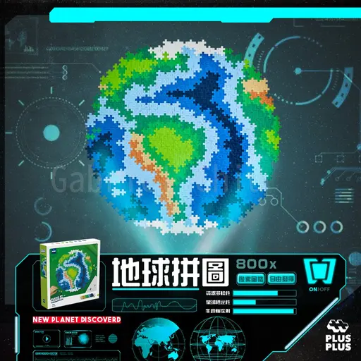 JOBALL找專家作品 [Plus Plus - 地球拼圖] 的封面圖