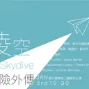 JOBALL找專家作品 [凌空的冒險外傳-音樂會海報] 圖片 [1]