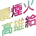 JOBALL找專家作品 [商業設計] 圖片 [0]