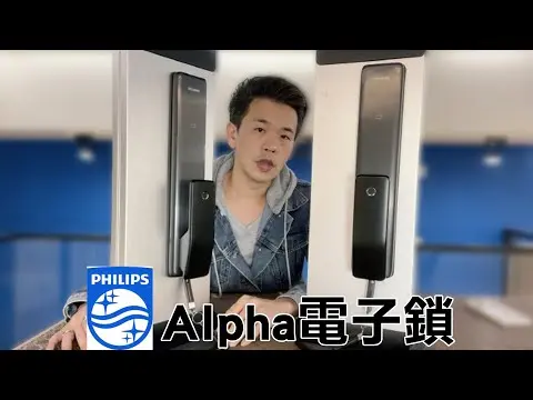 JOBALL找專家作品 [Philips 飛利浦 Alpha 指紋｜卡片｜密碼｜鑰匙｜藍芽 or Wi-Fi 五合一電子鎖] 圖片 [1]