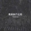 JOBALL找專家作品 [品牌營運顧問] 圖片 [8]