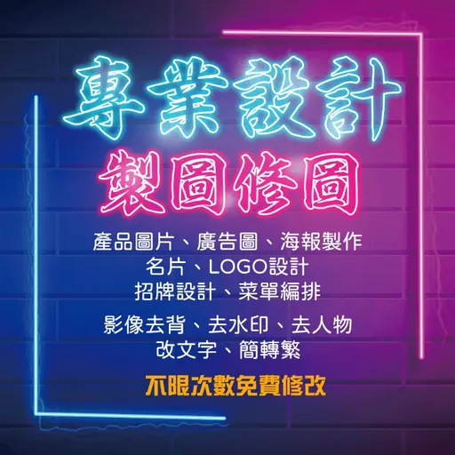 JOBALL找專家作品 [【客製化】 LOGO設計 招牌設計 影像去背 海報設計 修圖 去人物 廣告圖製作 素材設計 名片] 的封面圖