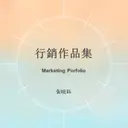 JOBALL找專家作品 [行銷作品集] 圖片 [14]