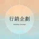 JOBALL找專家作品 [行銷作品集] 圖片 [6]