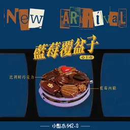 JOBALL找專家作品 [廣告設計-甜點ＤＭ小冊製作] 的內容