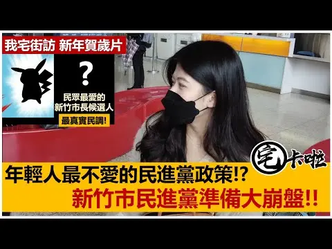 JOBALL找專家作品 [【新春賀歲片－民進黨新竹大崩盤！？】到底是什麼政策連年輕人都不能接受！民進黨的新竹感覺要崩了～] 圖片 [0]