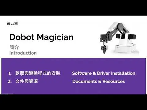 JOBALL找專家作品 [Dobot Magician機器手臂簡介] 的封面圖
