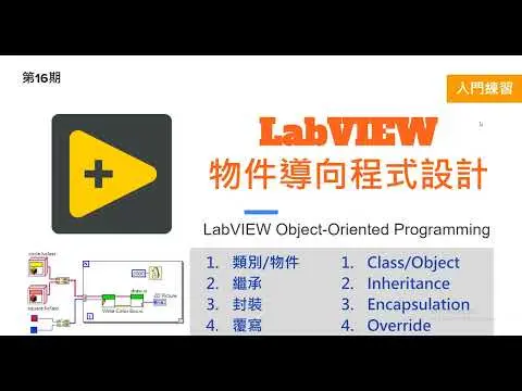 JOBALL找專家作品 [LabVIEW物件導向程式設計入門] 圖片 [1]