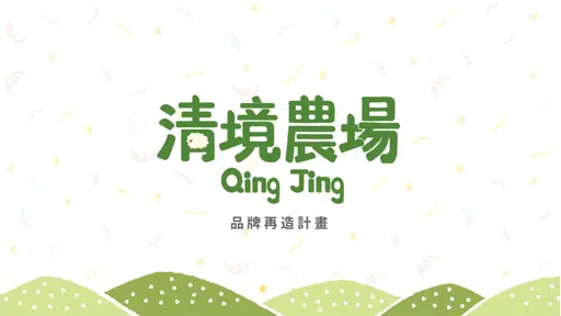 JOBALL找專家作品 [品牌再造-清境農場] 的封面圖