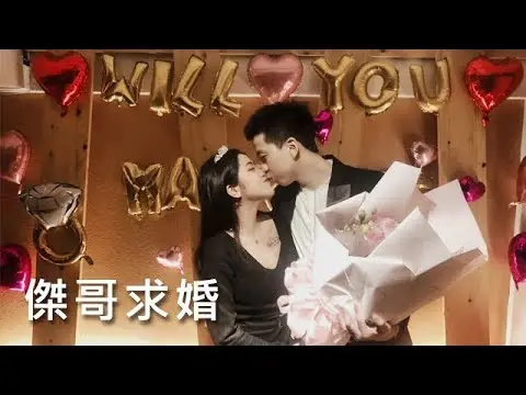 JOBALL找專家作品 [Chun Wen VLOG #2 傑哥求婚囉] 的封面圖