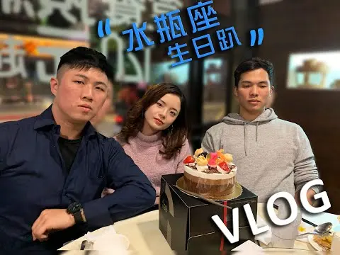 JOBALL找專家作品 [Chun Wen VLOG #1 水瓶座生日趴] 的封面圖