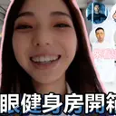 JOBALL找專家作品 [樸實無華週日養眼健身房開箱（feat:Peeta/洋蔥/瘋男塵灰/培根/大謙/黃氏兄弟/安佐)] 圖片 [0]