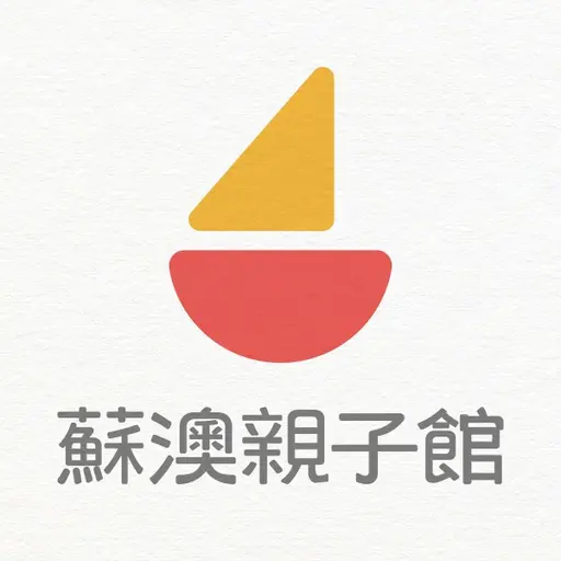 JOBALL找專家作品 [蘇澳親子館] 的封面圖