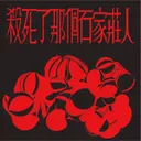 JOBALL找專家作品 [殺死了那個石家莊人] 圖片 [2]