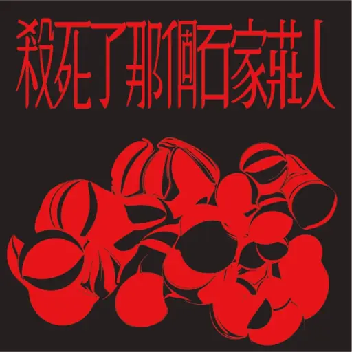 JOBALL找專家作品 [殺死了那個石家莊人] 的封面圖