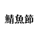 JOBALL找專家作品 [鯖魚節字體設計] 圖片 [3]