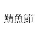 JOBALL找專家作品 [鯖魚節字體設計] 圖片 [2]
