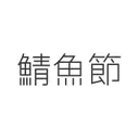 JOBALL找專家作品 [鯖魚節字體設計] 圖片 [1]