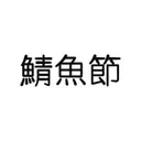 JOBALL找專家作品 [鯖魚節字體設計] 圖片 [0]