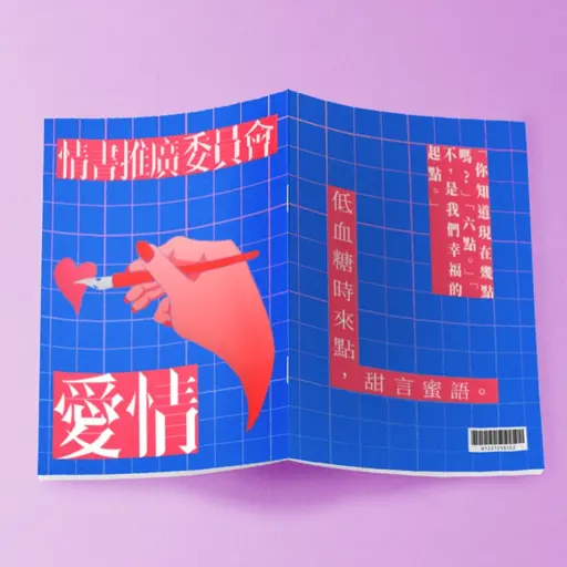 JOBALL找專家作品 [情書推廣委員會] 的封面圖