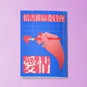JOBALL找專家作品 [情書推廣委員會] 圖片 [0]