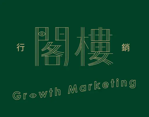 JOBALL找專家作品 [閣樓行銷CIS] 的封面圖