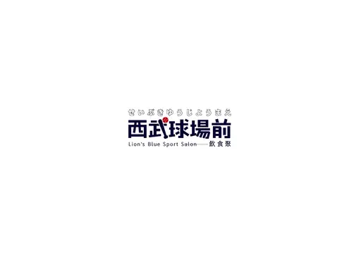JOBALL找專家作品 [西武球場前-店面視覺設計] 的封面圖