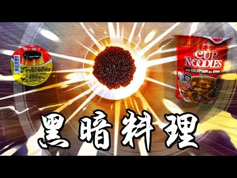 JOBALL找專家作品 [泡麵+珍珠+布丁 超融合黑暗料理！【帥狗 / #Vlog】] 的封面圖