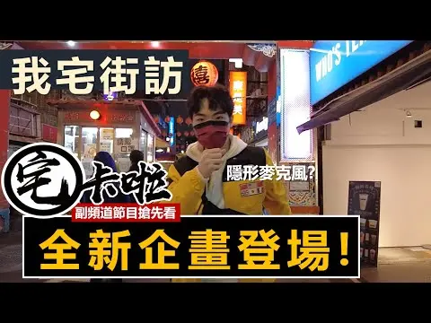 JOBALL找專家作品 [【宅卡啦副頻道新影片搶先看！】我宅街訪第一集～啥？公投投什麼？來看看人民最真實的聲音吧] 圖片 [0]