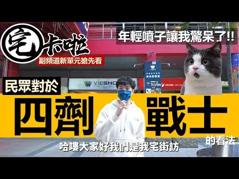 JOBALL找專家作品 [【宅卡啦副頻道新單元搶先看！我宅街訪】快來看看年輕人的想法，我訪問完都驚呆了！？] 圖片 [0]