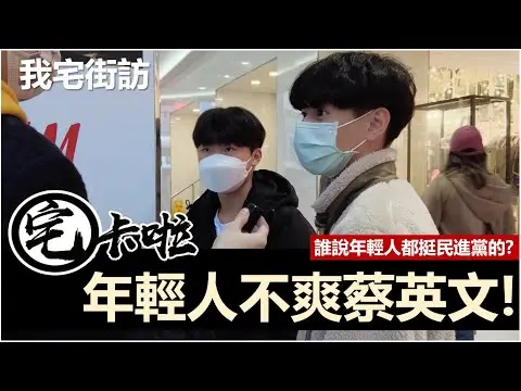 JOBALL找專家作品 [【超驚訝～誰說年輕人挺蔡英文的！？】你們是不是又被綠色媒體洗腦了？快來看看年輕人的真實聲音～] 圖片 [0]