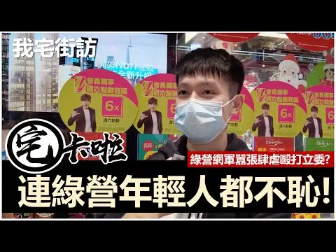 JOBALL找專家作品 [【我宅街訪～年輕人與民眾對於綠營網軍的看法！？連綠營支持者都不接受？？快來看～】] 圖片 [0]