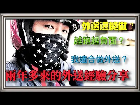 JOBALL找專家作品 [[TAROS芋頭哥]做外送兩年多來的心得與真實想法（新人必看)] 圖片 [0]