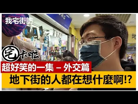 JOBALL找專家作品 [民進黨的外交，沒有最失敗～只有更失敗！地下街的人腦洞真的都很神奇，真的會笑死！] 圖片 [0]