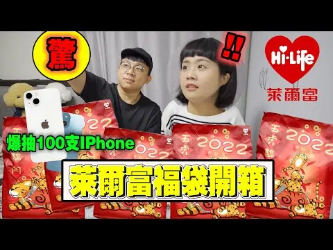 JOBALL找專家作品 [「一千塊系列」開箱萊爾富福袋！爆抽100支IPhone！把便利商店的福袋全包了！？] 圖片 [0]