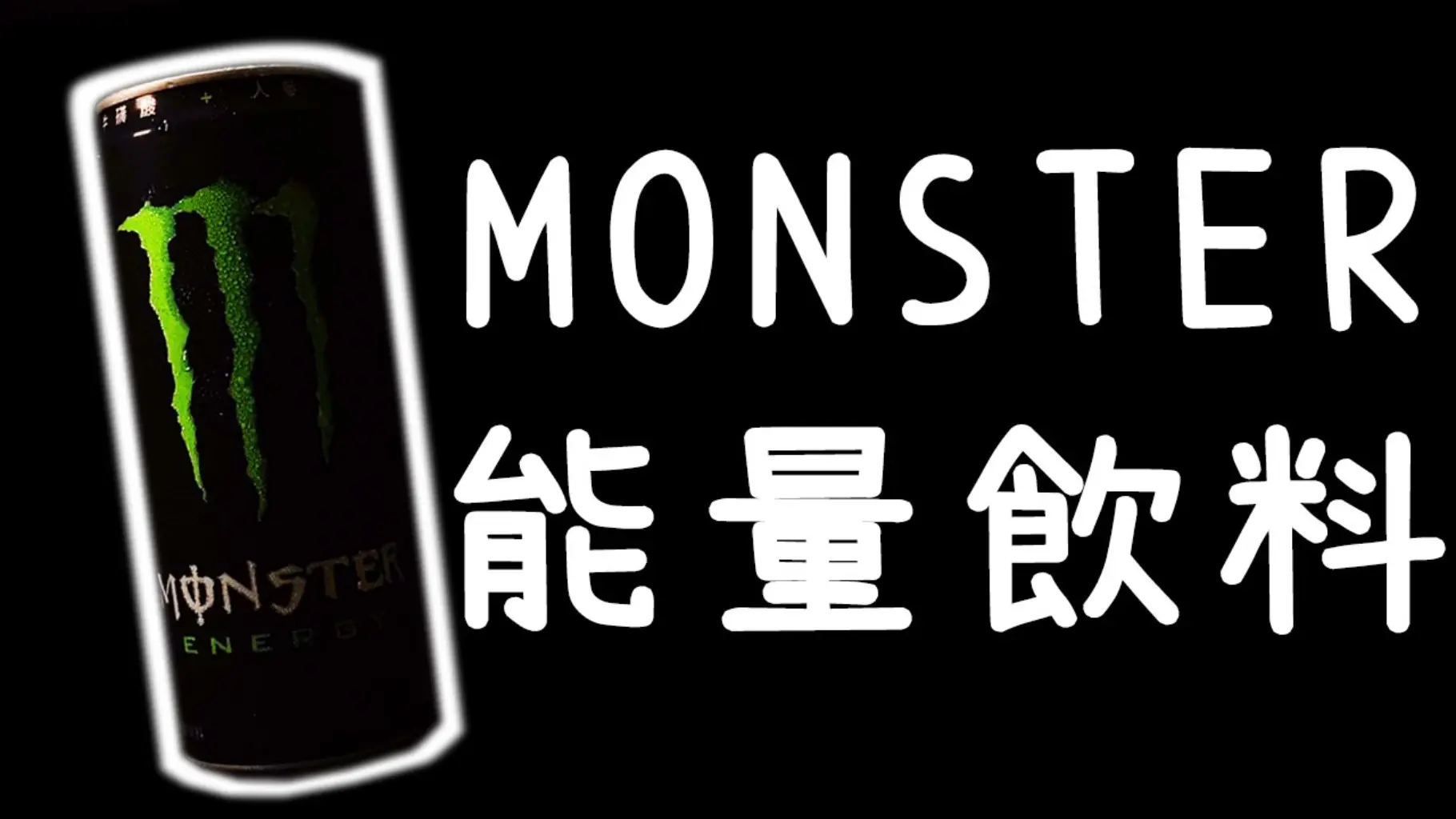 JOBALL找專家作品 [Monster Energy Drink 魔爪能量飲料] 圖片 [0]