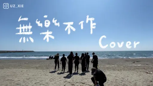 JOBALL找專家作品 [無樂不作Cover | 育樂營，特輯 | TUT Life | Tainan] 的封面圖