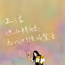 JOBALL找專家作品 [客製無臉畫] 圖片 [0]