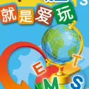 JOBALL找專家作品 [TAIGUE_斜摃新世代商潮] 圖片 [9]