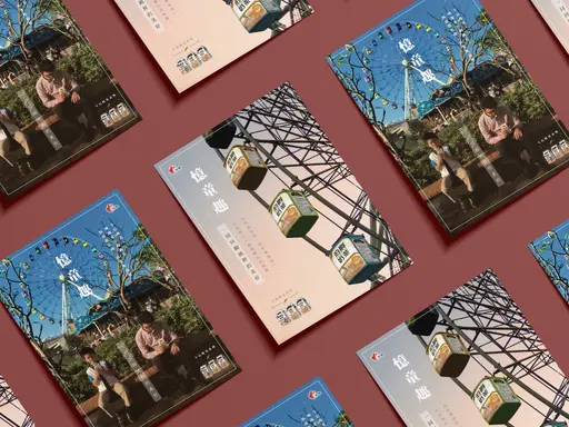 JOBALL找專家作品 [憶童趣 ⊹ 光泉午后時光－伯爵奶茶 ⦙ 品牌海報、明信片設計 poster & postcar] 的封面圖