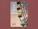 JOBALL找專家作品 [憶童趣 ⊹ 光泉午后時光－伯爵奶茶 ⦙ 品牌海報、明信片設計 poster & postcar] 圖片 [0]
