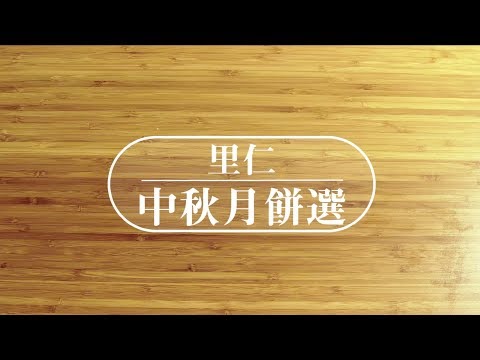 JOBALL找專家作品 [【商品開箱】里仁中秋月餅 ｜Video] 圖片 [1]