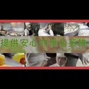 JOBALL找專家作品 [【廠商食品介紹】里仁年菜｜企業理念｜Video] 圖片 [2]