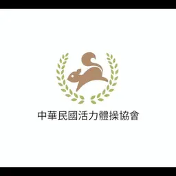 JOBALL找專家作品 [【企業形象】中華民國活力體操協會｜Video] 的封面圖