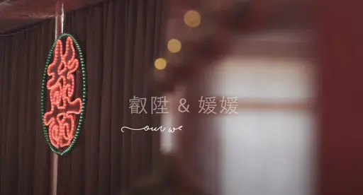 JOBALL找專家作品 [影片剪輯-婚禮剪輯精華] 的封面圖