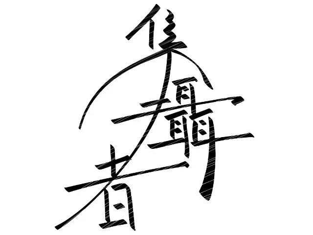 JOBALL找專家用戶 [隕石] 的頭像