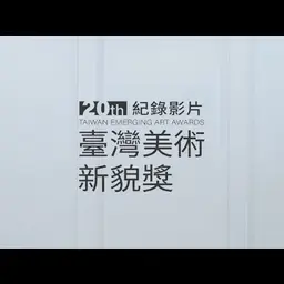 臺灣美術新貌獎 - 20週年紀錄影片-JOBALL找專家