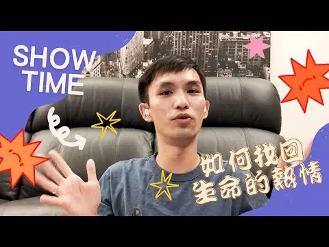 JOBALL找專家作品 [作品：如何找回生命的熱情【Dream Edited studio】] 的封面圖